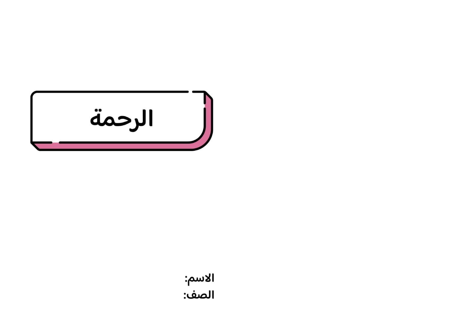 مطوية الرحمة صف خامس الفصل الدراسي الثاني 