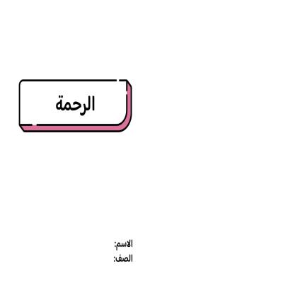 مطوية الرحمة صف خامس الفصل الدراسي الثاني 