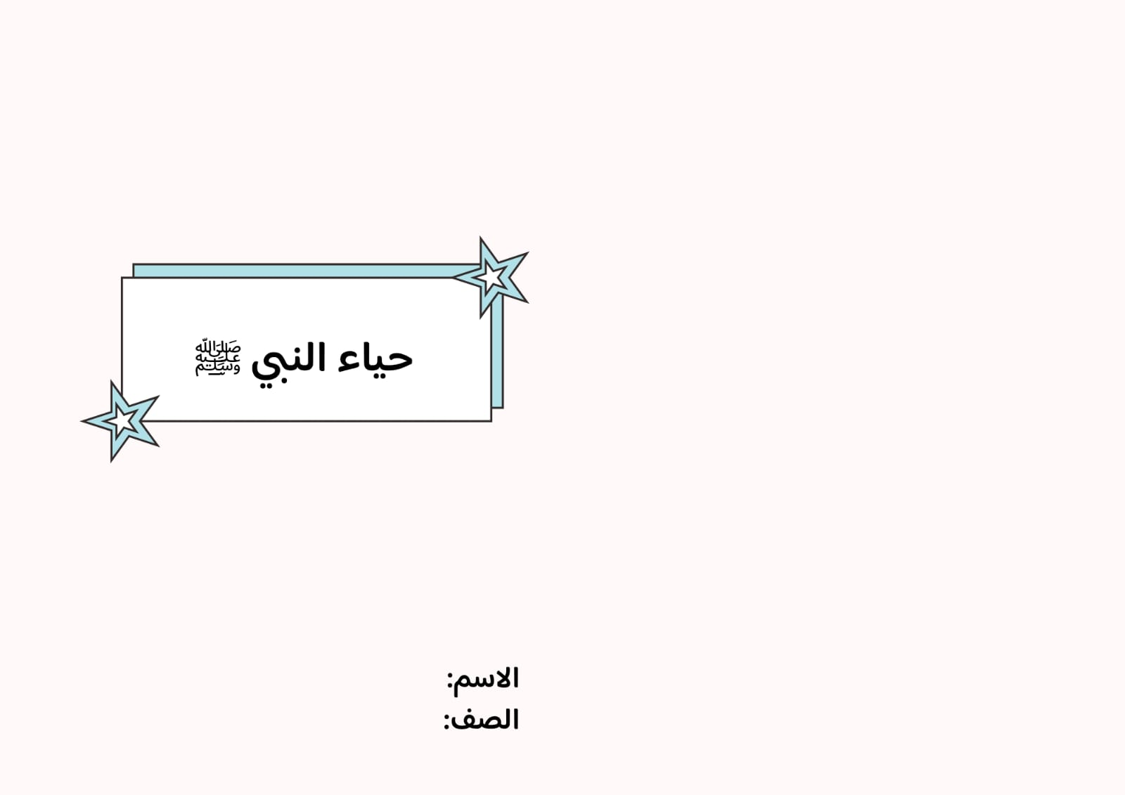 مطوية حياء النبي صلى الله عليه وسلم صف خامس الفصل الدراسي الثاني 