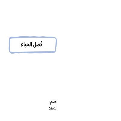 مطوية فضل الحياء صف خامس الفصل الدراسي الثاني 