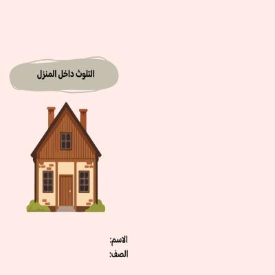 مطوية التلوث داخل المنزل صف خامس الفصل الدراسي الثاني  