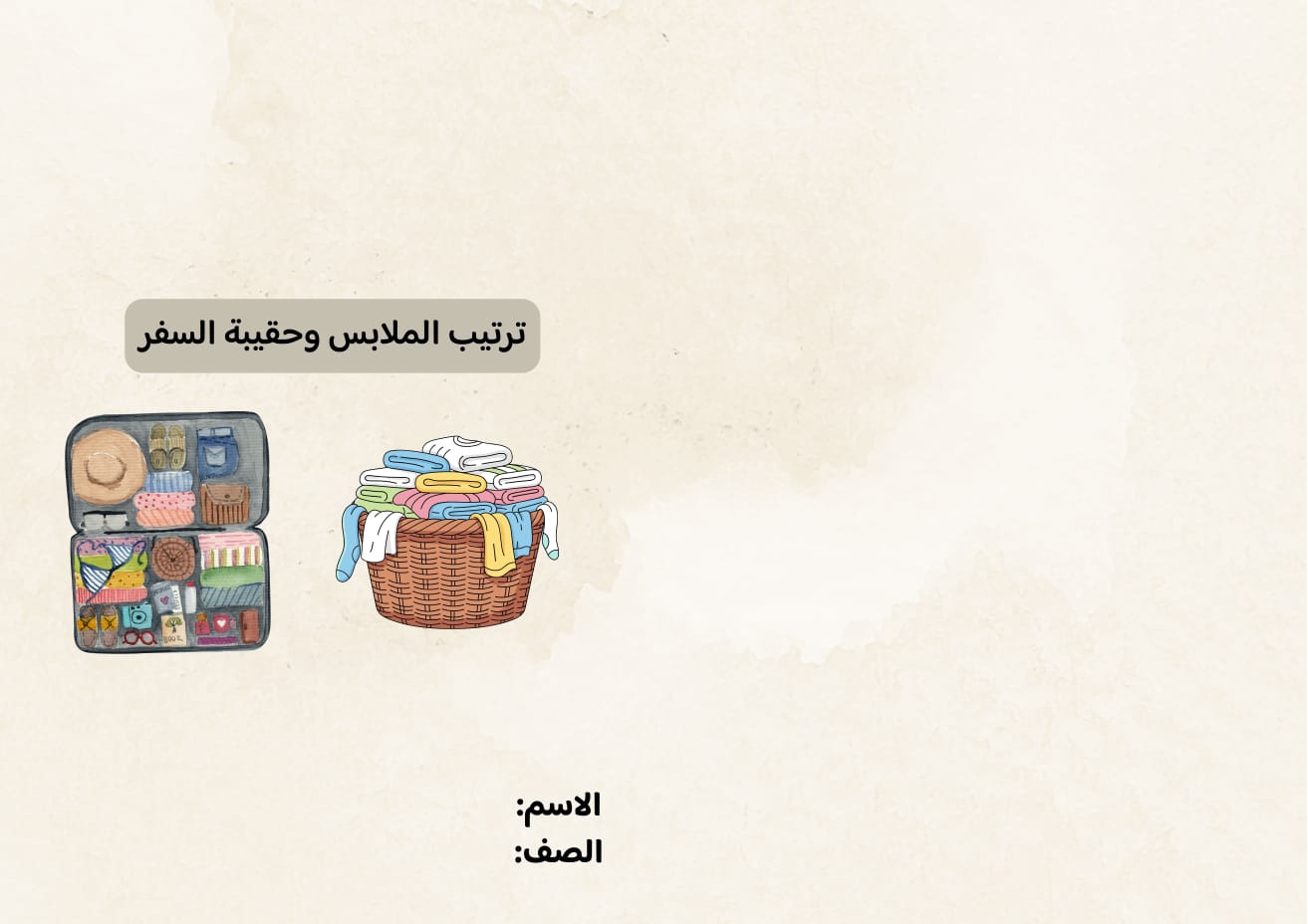 مطوية ترتيب الملابس وحقيبة السفر صف خامس الفصل الدراسي الثاني 
