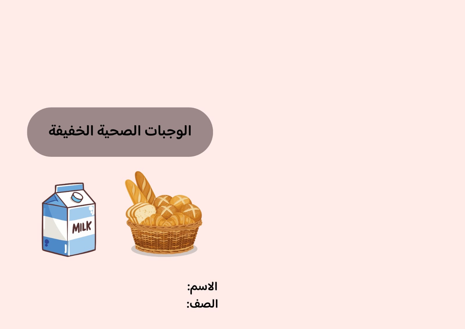 مطوية الوجبات الصحية الخفيفة صف خامس الفصل الدراسي الثاني 