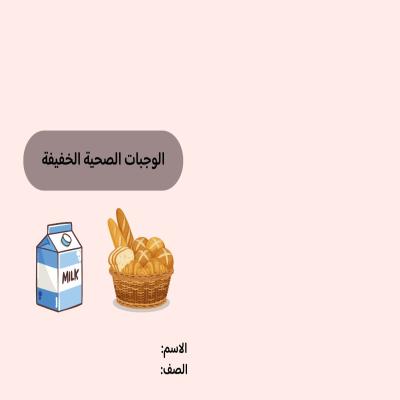 مطوية الوجبات الصحية الخفيفة صف خامس الفصل الدراسي الثاني 