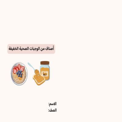 مطوية أصناف من الوجبات الصحية الخفيفة صف خامس الفصل الدراسي الثاني 