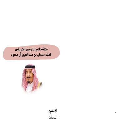 مطوية نشأة خادم الحرمين الشريفين الملك سلمان بن عبد العزيز آل سعود 