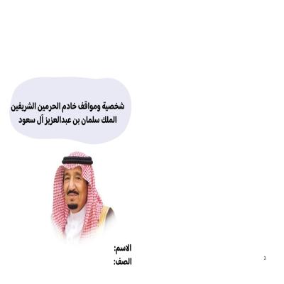مطوية شخصية ومواقف خادم الحرمين الشريفين الملك سلمان بن عبدالعزيز آل سعود صف سادس الفصل الدراسي الثاني 