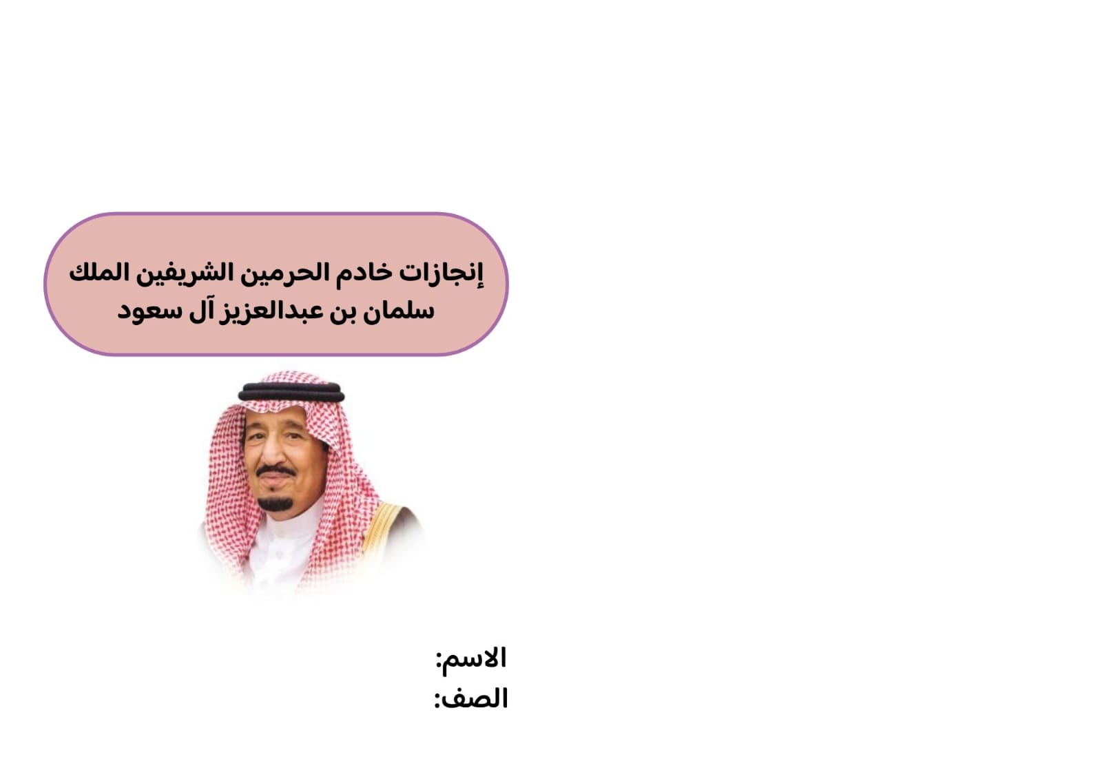 مطوية إنجازات خادم الحرمين الشريفين الملك سلمان بن عبد العزيز آل سعود صف سادس الفصل الدراسي الثاني 