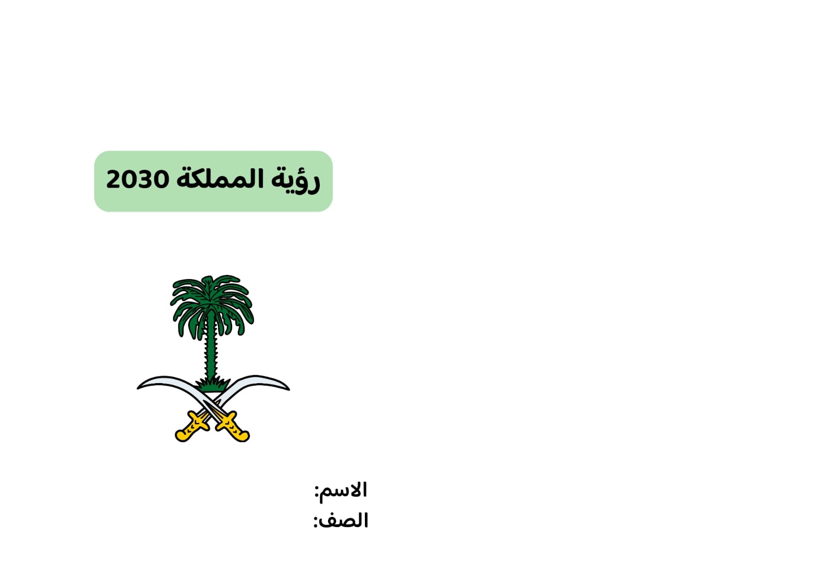 مطوية رؤية المملكة2030 صف سادس الفصل الدراسي الثاني 