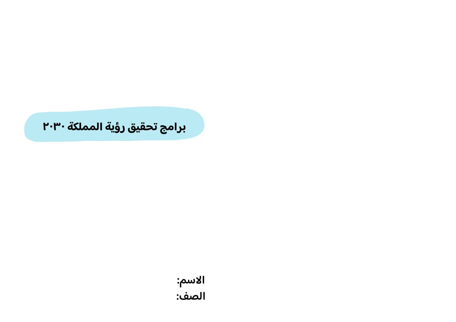 مطوية برامج تحقيق رؤية المملكة ٢٠٢٣ صف سادس الفصل الدراسي الثاني 