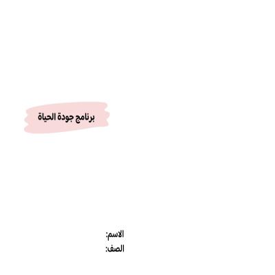 مطوية برنامج جودة الحياة صف سادس الفصل الدراسي الثاني 