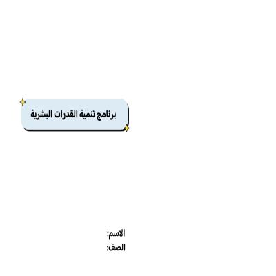 مطوية برنامج تنمية القدرات البشرية  صف سادس الفصل الدراسي الثاني