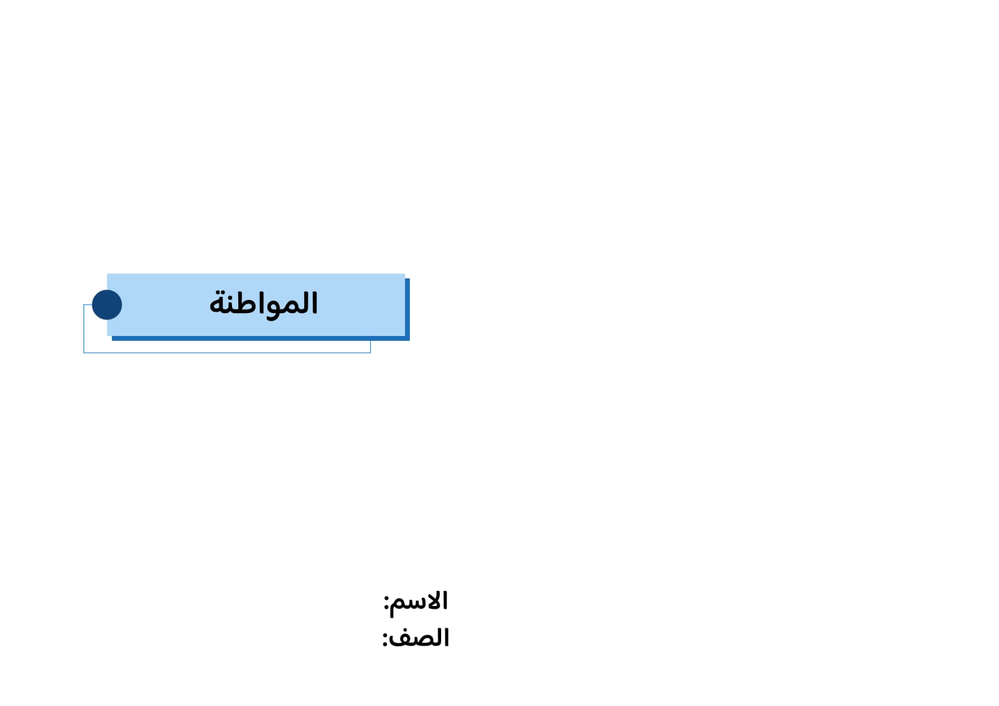 مطوية المواطنة صف سادس الفصل الدراسي الثاني 