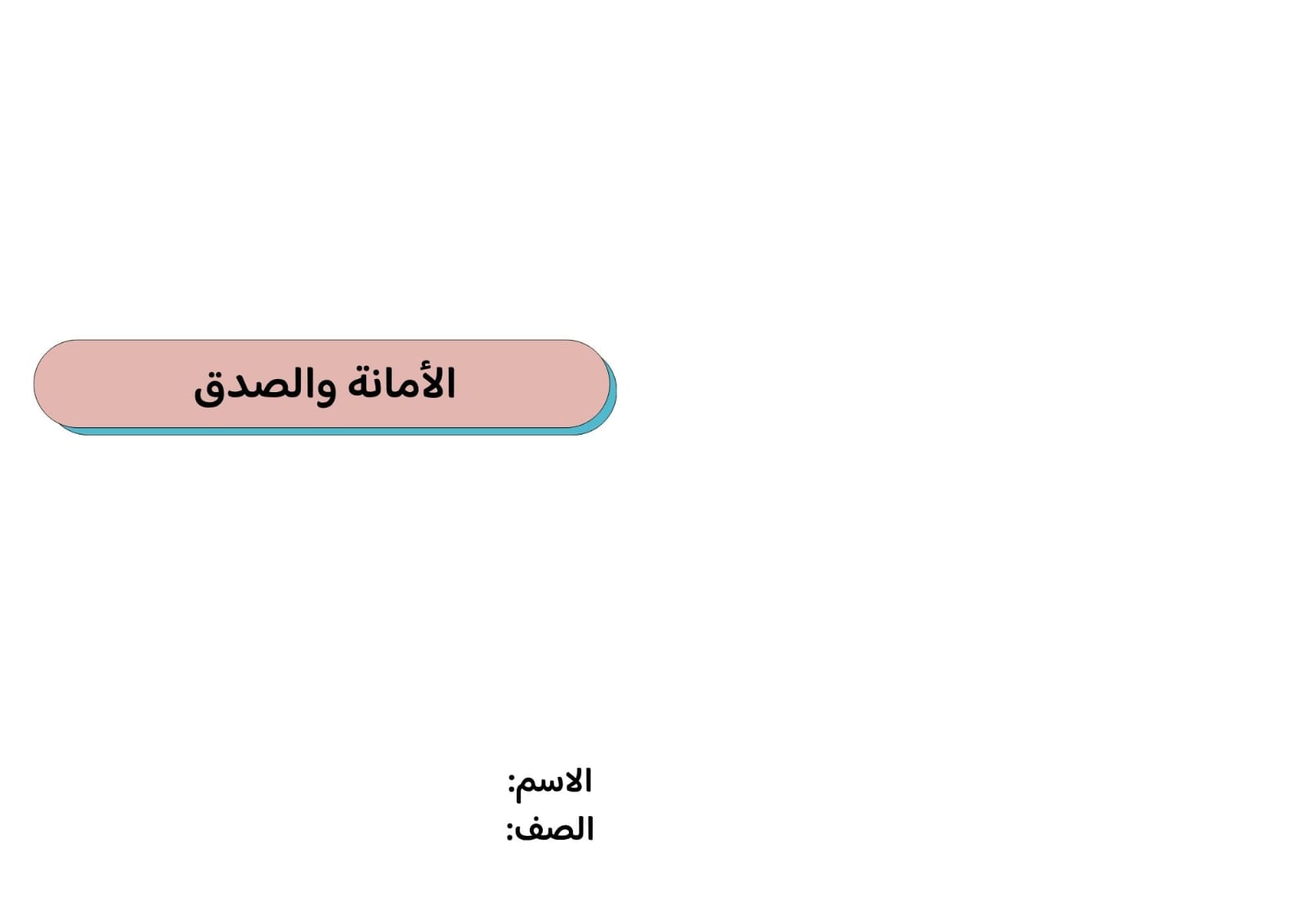 مطوية الأمانة والصدق صف سادس الفصل الدراسي الثاني 