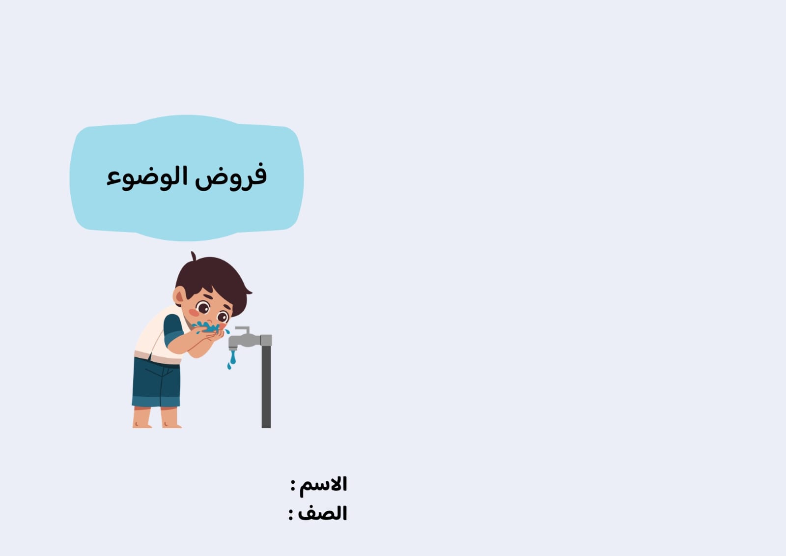 مطوية فروض الوضوء صف ثاني الفصل الدراسي الثاني 