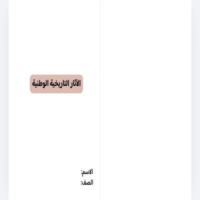 مطوية الأثار التاريخيه الوطنية صف سادس الفصل الدراسي الثاني 