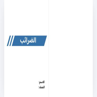 مطوية الضرائب صف سادس الفصل الدراسي الثاني 