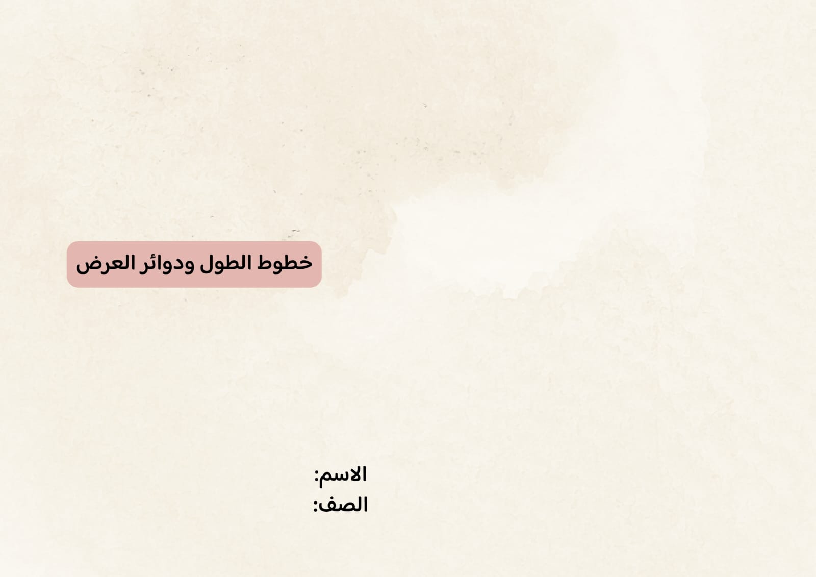 مطوية خطوط الطول ودوائر العرض صف سادس الفصل الدراسي الثاني 