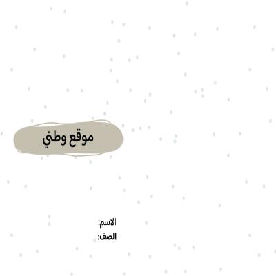 مطوية موقع وطني صف سادس الفصل الدراسي الثاني 