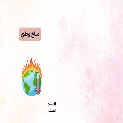 مطوية مناخ وطني صف سادس الفصل الدراسي الثاني 