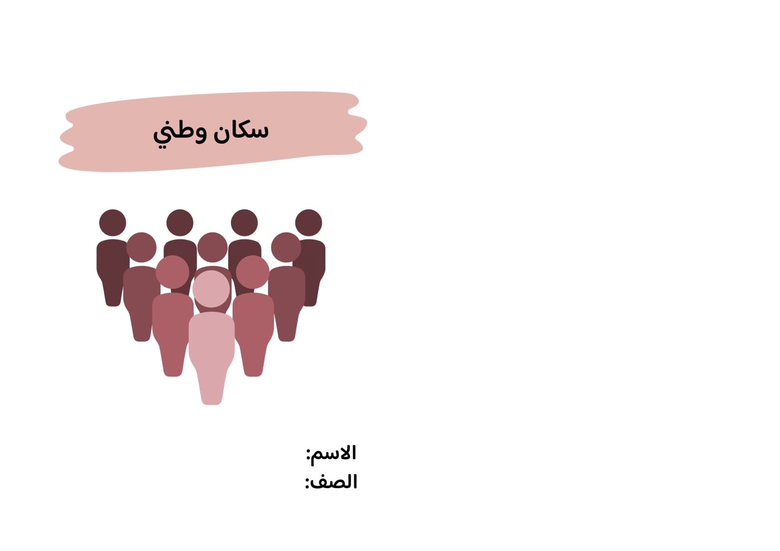 مطوية سكان وطني صف سادس الفصل الدراسي الثاني 