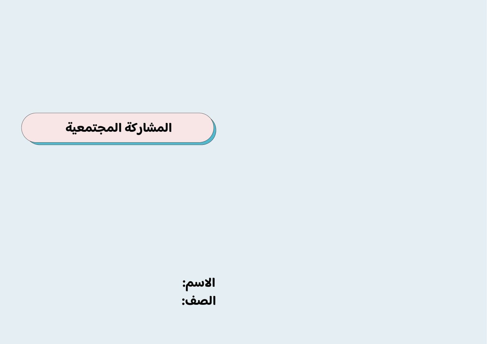 مطوية المشاركة المجتمعية صف سادس الفصل الدراسي الثاني 