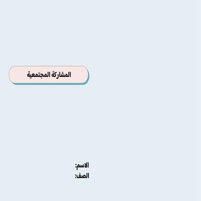 مطوية المشاركة المجتمعية صف سادس الفصل الدراسي الثاني 