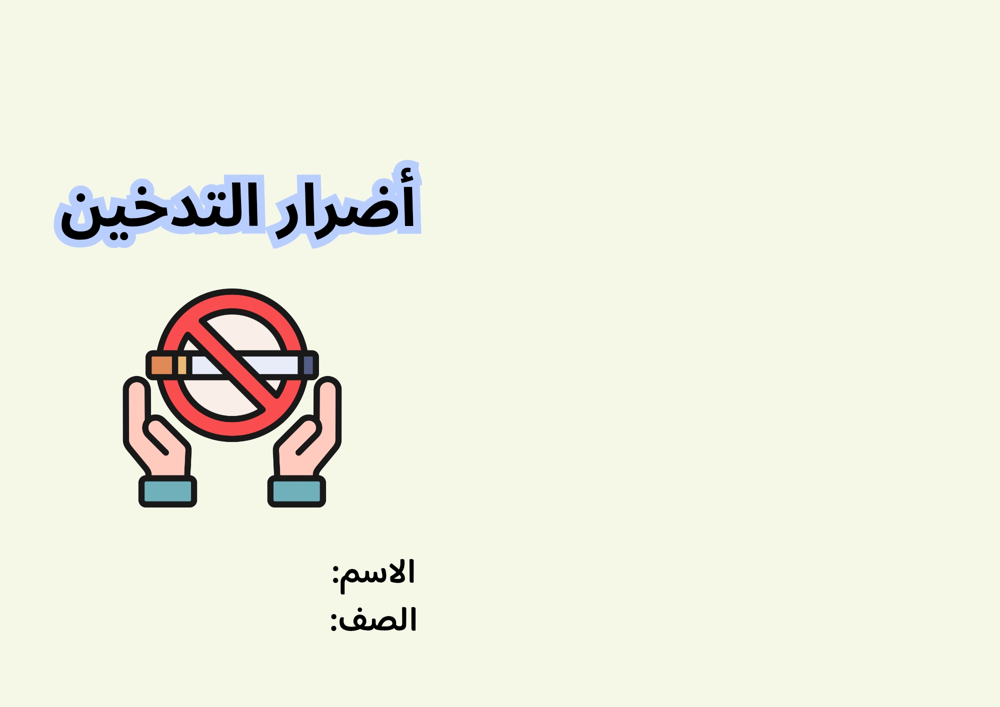 مطوية أضرار التدخين صف سادس الفصل الدراسي الثاني 